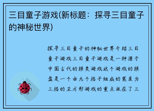 三目童子游戏(新标题：探寻三目童子的神秘世界)