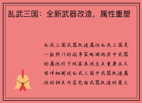 乱武三国：全新武器改造，属性重塑
