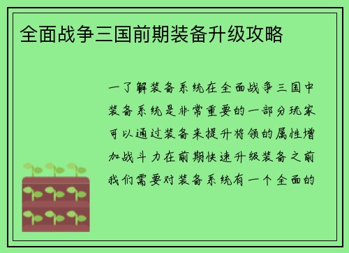 全面战争三国前期装备升级攻略