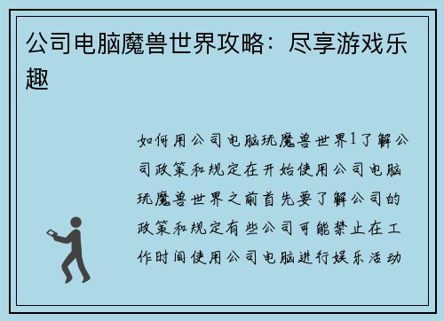 公司电脑魔兽世界攻略：尽享游戏乐趣