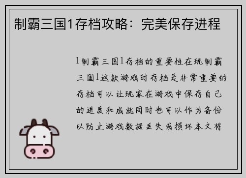 制霸三国1存档攻略：完美保存进程